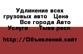 Удлинение всех грузовых авто › Цена ­ 20 000 - Все города Авто » Услуги   . Тыва респ.